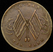 10 кэш (Китай)