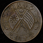 10 кэш (Китай)