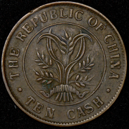 10 кэш (Китай)