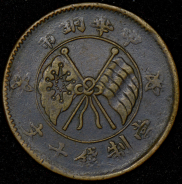 10 кэш (Китай)