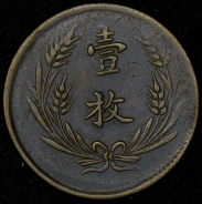 10 кэш (Китай)