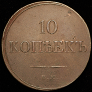 10 копеек 1832