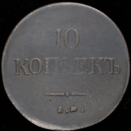 10 копеек 1837 ЕМ-КТ