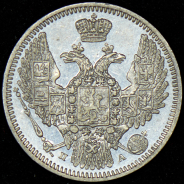 10 копеек 1847 СПБ-ПА