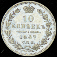 10 копеек 1847 СПБ-ПА