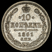 10 копеек 1861 СПБ