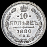 10 копеек 1880 СПБ-НФ