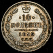 10 копеек 1896 СПБ-АГ