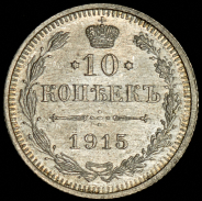 10 копеек 1915 ВС