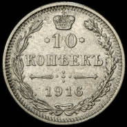 10 копеек 1916