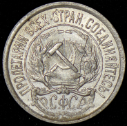 10 копеек 1921