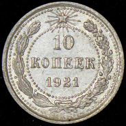10 копеек 1921