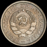 10 копеек 1933