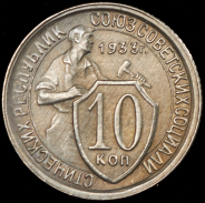10 копеек 1933