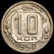 10 копеек 1950