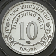 10 разменных знаков "Остров Шпицберген. Вулкан" 2010 СПМД