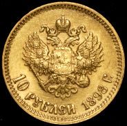 10 рублей 1898 (АГ)