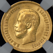 10 рублей 1899 (в слабе) (ФЗ)