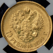 10 рублей 1899 (в слабе) (ФЗ)