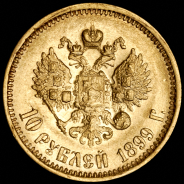 10 рублей 1899 (АГ)