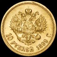 10 рублей 1899 (ФЗ)
