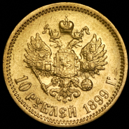 10 рублей 1899 (ЭБ)