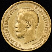 10 рублей 1899 (ФЗ)