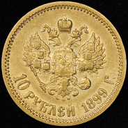 10 рублей 1899 (ФЗ)