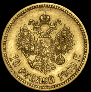 10 рублей 1900 (ФЗ)