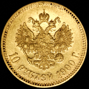 10 рублей 1900 (ФЗ)