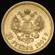 10 рублей 1901 (ФЗ)