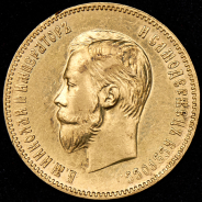 10 рублей 1901 (АР)