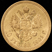 10 рублей 1901 (АР)