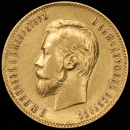 10 рублей 1901 (ФЗ)