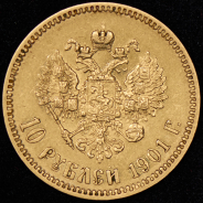 10 рублей 1901 (ФЗ)