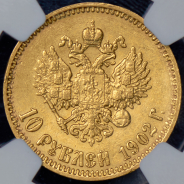 10 рублей 1902 (в слабе) (АР)