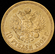 10 рублей 1902 (АР)