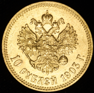10 рублей 1903 (АР)