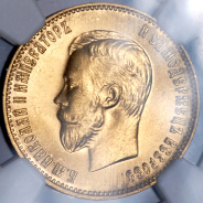 10 рублей 1911 (в слабе) (ЭБ)