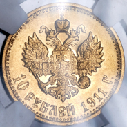 10 рублей 1911 (в слабе) (ЭБ)