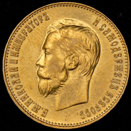 10 рублей 1911 (ЭБ)