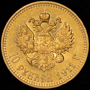 10 рублей 1911 (ЭБ)