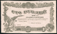 100 рублей 1918 (Могилевская губерния) 
