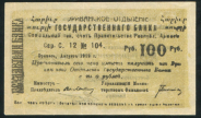 100 рублей 1919 (Ереван)