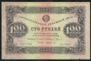 100 рублей 1923