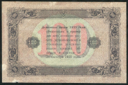 100 рублей 1923