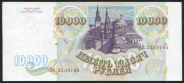 10000 рублей 1993