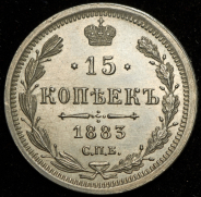 15 копеек 1883 СПБ-ДС