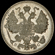 15 копеек 1915 ВС