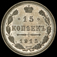 15 копеек 1915 ВС
